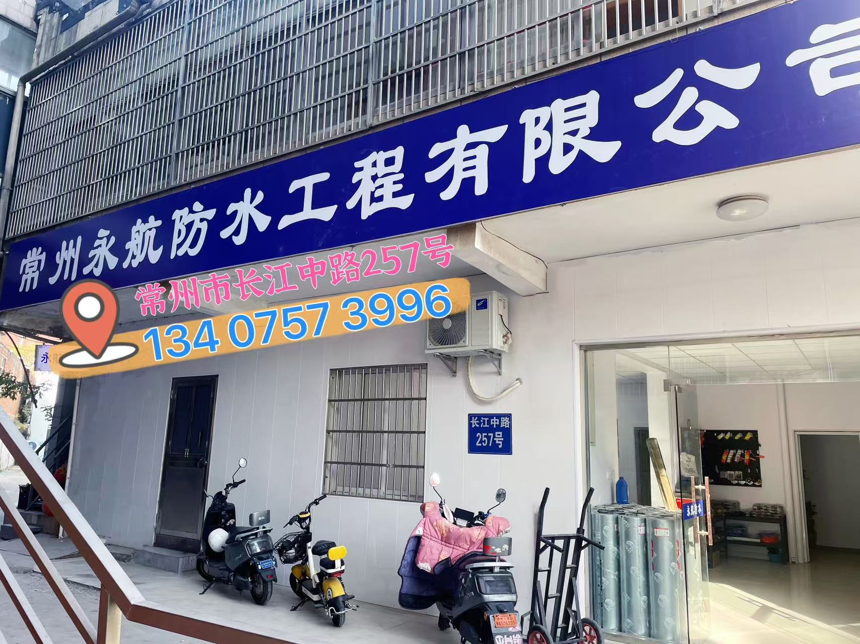 常州永航防水公司长江中路257号店